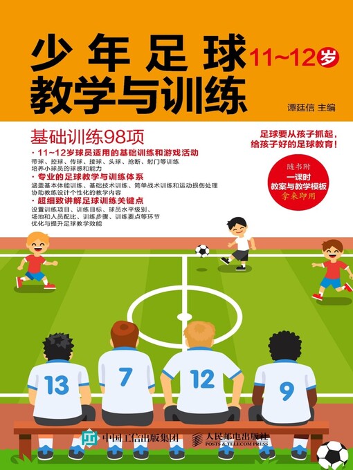 Title details for 少年足球教学与训练 (11~12岁)  by 谭廷信主编 - Available